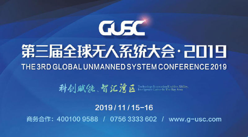 GUSC·2019第三届全球无人系统大会